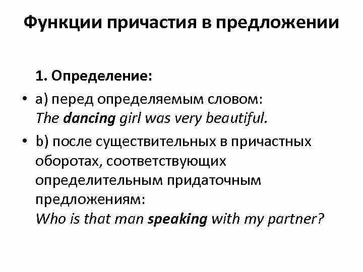 Какую синтаксическую роль выполняет причастие в предложении. Функции причастия в предложении. синтаксическая функция причастия.