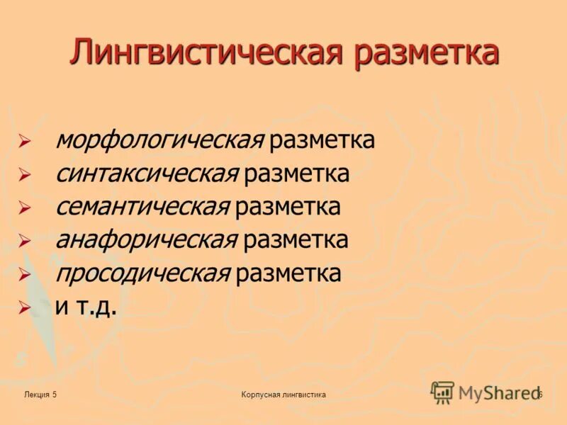 Лекция 5. Виды языковых значений. Лекция 5. Семасиология: типы языковых значений. Лекция или рассказ.