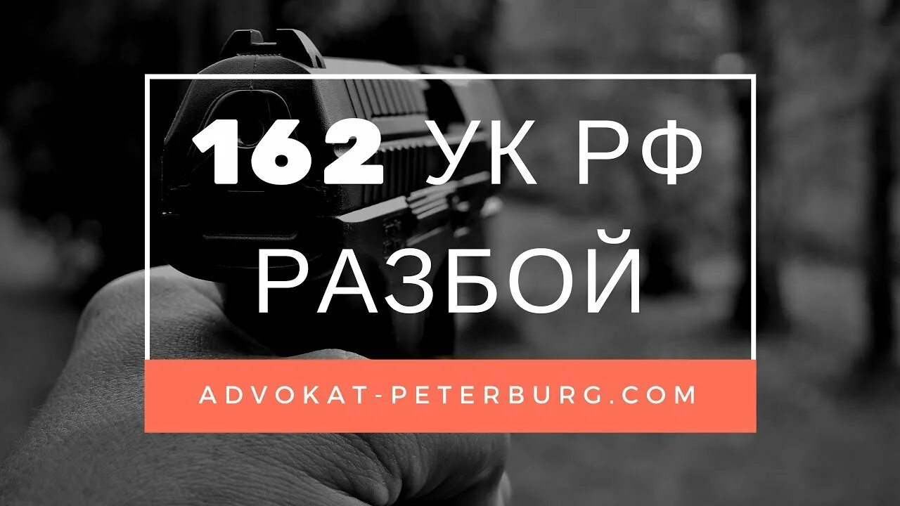 162 ук рф срок. Разбой статья 162. Ст 162 УК РФ. Статья 162 уголовного кодекса. Разбой ст 162 УК РФ.