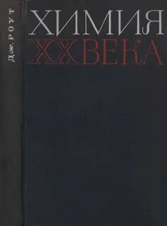 Химия 20 века