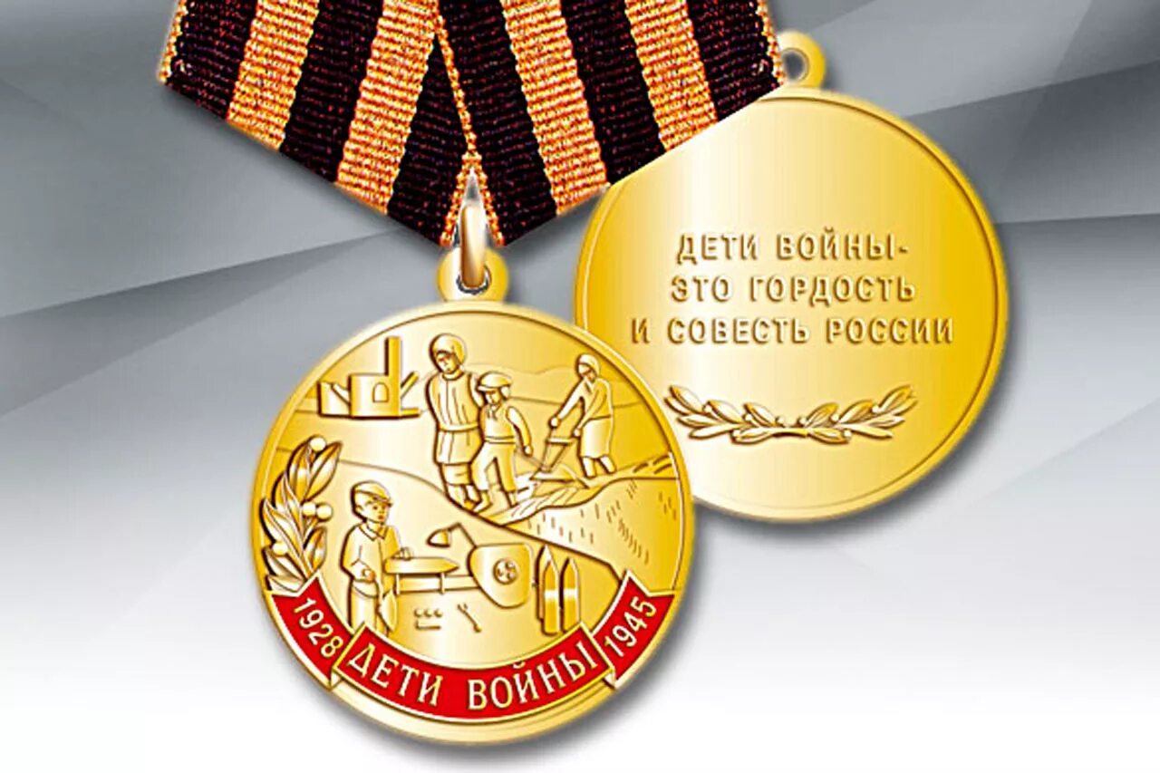 Медаль стать войной. Медаль дети войны 1941-1945. Медаль дети войны 1945. Награда ребенок войны. Знак "дети войны".