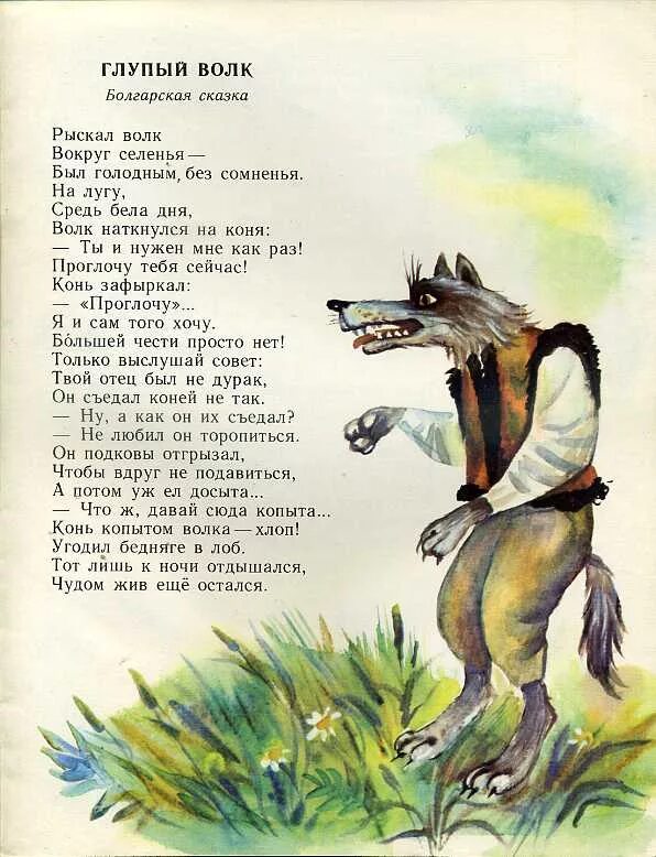 Текст сказки легкий. Волк сказка. Глупый волк сказка. Волк в народных сказках. Сказки про волка для детей.