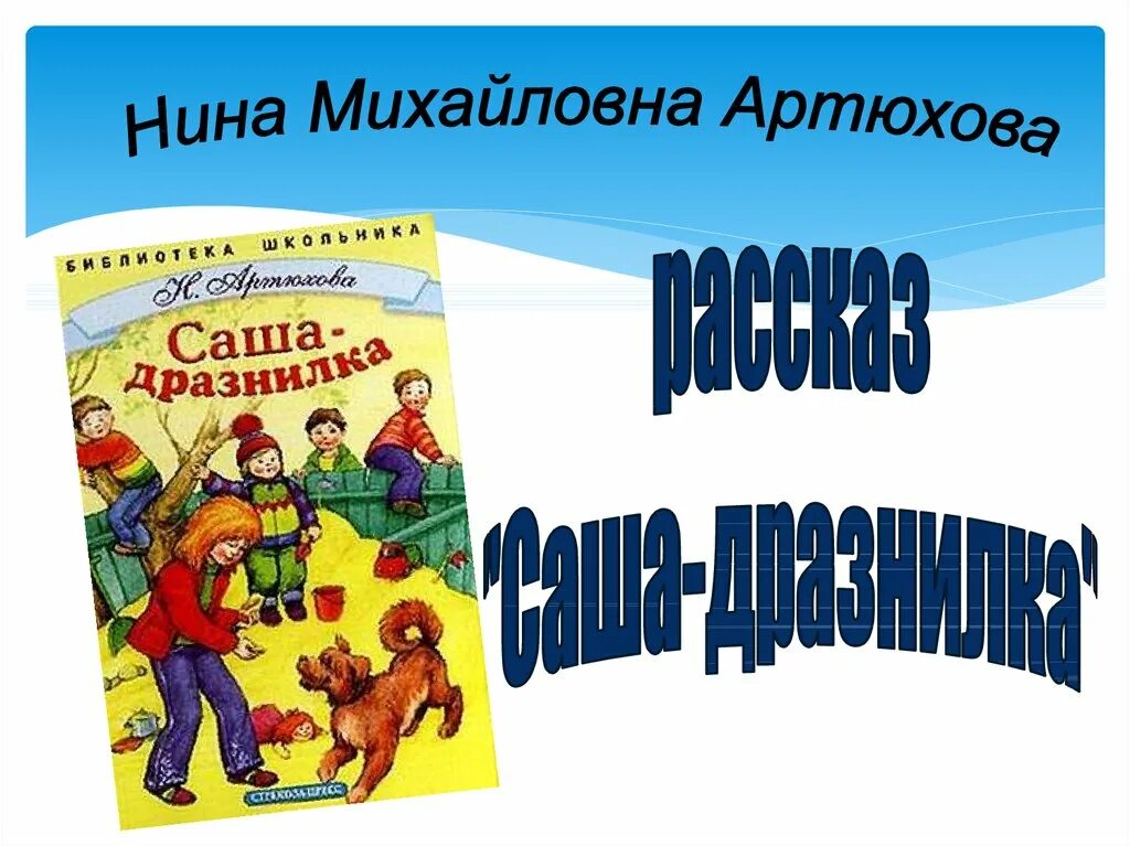 1 класс литературное чтение саша дразнилка презентация. Саша-дразнилка Артюхова 1 класс. Саша дразнилка 1 класс литературное чтение. Артюхова Саша дразнилка иллюстрации.