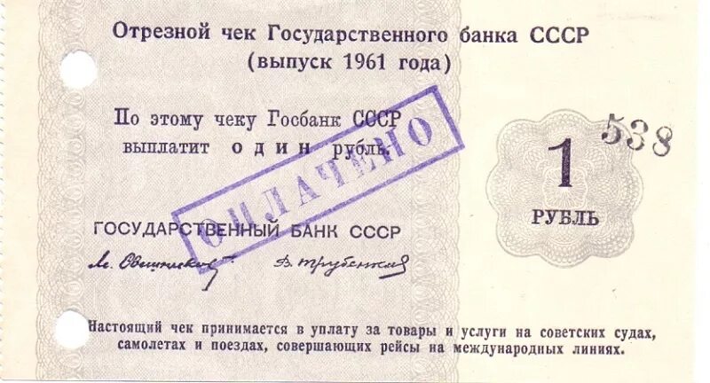 Сколько будет 1961 год. Отрезной чек государственного банка СССР 1 рубль. Один рубль 1961. Чек морского банка СССР.