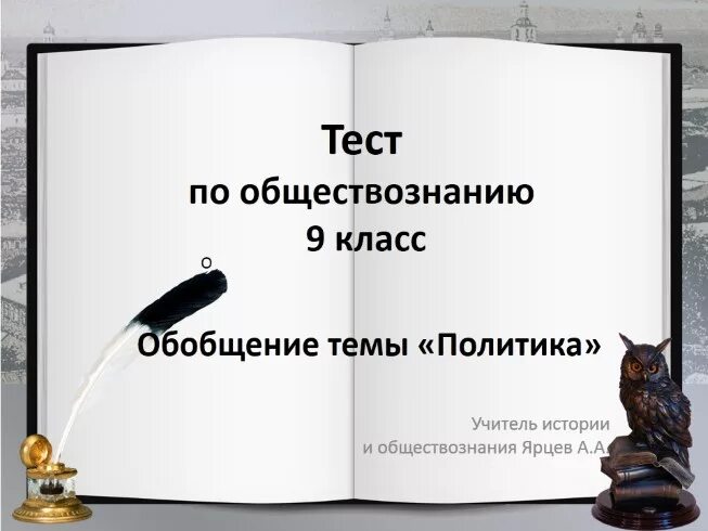 Контрольная по обществознанию тема политика. Политика Обществознание 9 класс. Тест по обществознанию тема политика. Обобщение тем Обществознание 9 класс. Тест по обществознанию 9 класс политика.