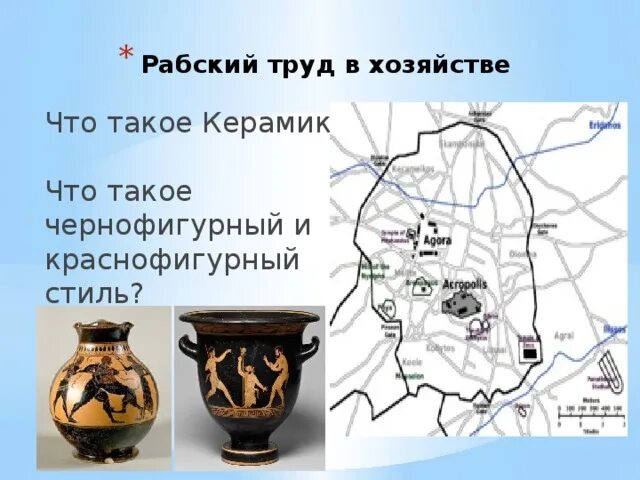 Что такое керамик в истории. Хозяйственное развитие греции до н.э.. что такое керамик? что такое чернофигурный и краснофигурный стиль?. хозяйственное развитие греции в v веке до н.э. хозяйственное развитие греции в 5 веке до нашей эры.