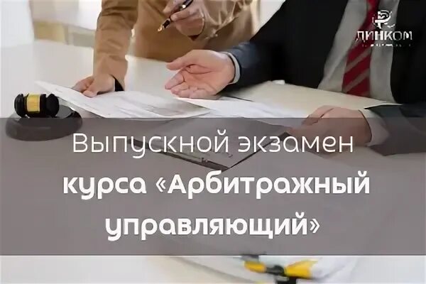 Сдача экзамена арбитражного управляющего
