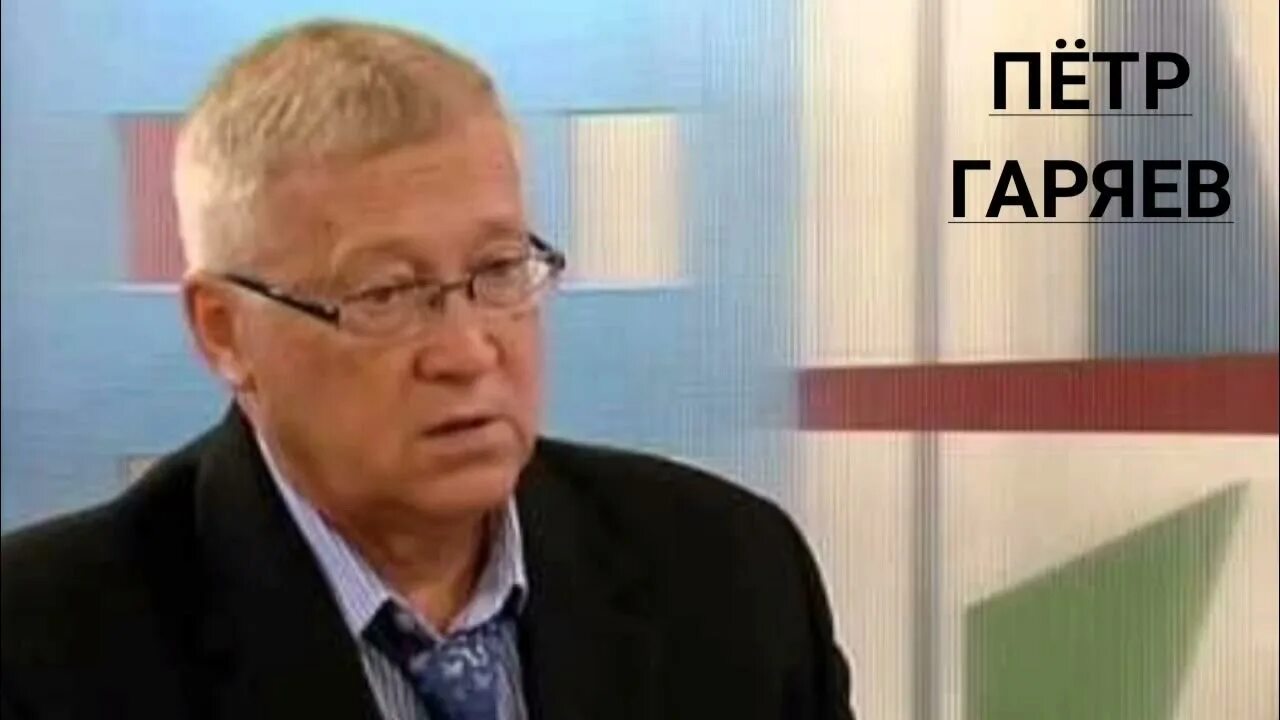 П п гаряев. П п гаряев