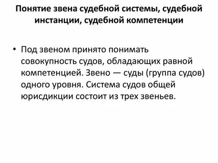 Понятие и виды судебных звеньев и инстанций