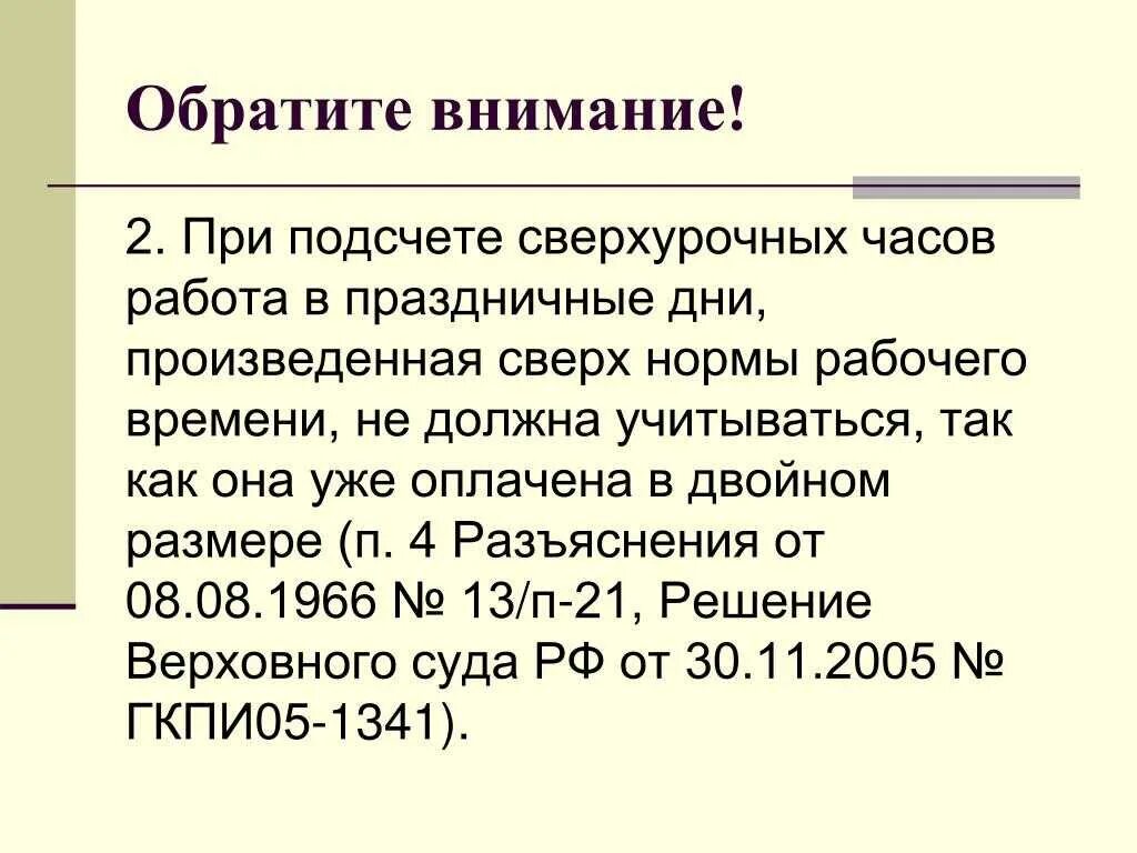 Оплата сверхурочных и праздничных дней при сменном графике. Как оплачиваются сверхурочные часы. Начисление сверхурочных при суммированном учете. Рассчитать работу в выходной день при суммированном учете. Доплата за отработанные часы