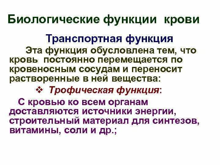 8 функций крови. Биологические функции крови. Биологическая роль крови. КРОВЬФУНКЦИИ биохимия. Основные функции крови.