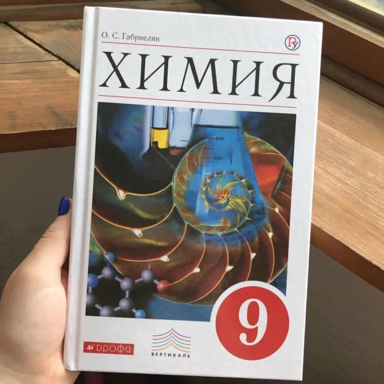 Габриелян. Остроумов. Химия. 9 Кл. (ФГОС)(Просвещение)(2020). Химия 9 кл Габриелян. Химия 9 класс Габриелян ФГОС. Учебник по химии 9 класс Габриелян.