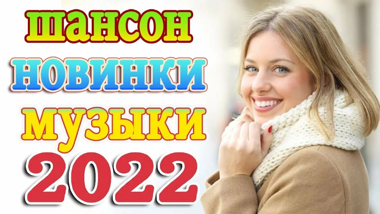 Песня 2022 года новинка шансон. Шансон 2022 года (музыкальный хит-парад). Шансон лучшие 2022. Хиты 2021 2022. Популярные песни 2022 года.