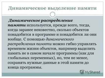 Динамическое выделение