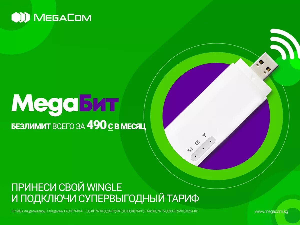 Мегаком тарифы для интернета. Megacom 4g lte модем. мегаком безлимит интернет. мегаком тариф безлимит. супервыгодный мегаком.