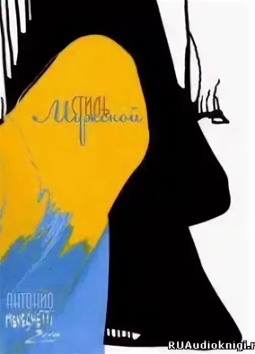 Менегетти женщина третьего. Менегетти женщина третьего