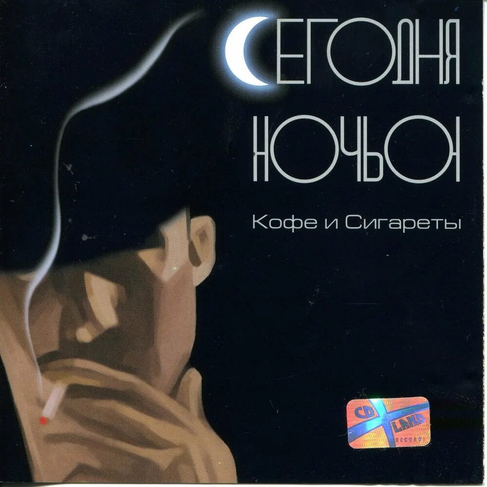 Песня ночь сигарета. Сегодня ночью кофе и сигареты. Кофе и сигареты Сегодняночью. Сегодня ночью кофе и сигареты обложка. Сегодня ночью альбом.