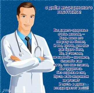 С днем рождения медику своими словами