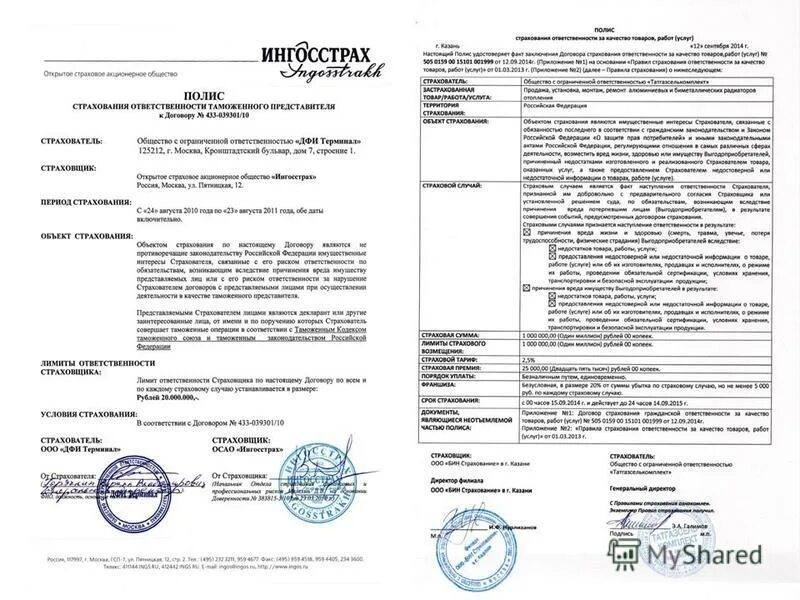 Ооо полис страхование. Страхование грузов ингосстрах. Договор страхования картинки. Документ страхования ингосстрах. Ингосстрах страхование имущества.