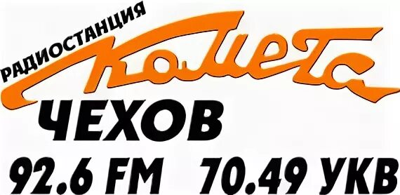 Логотип радиостанция комета. Радио комета чехов. Радио комета донецк. Радио комета чехов. Комета чехов.