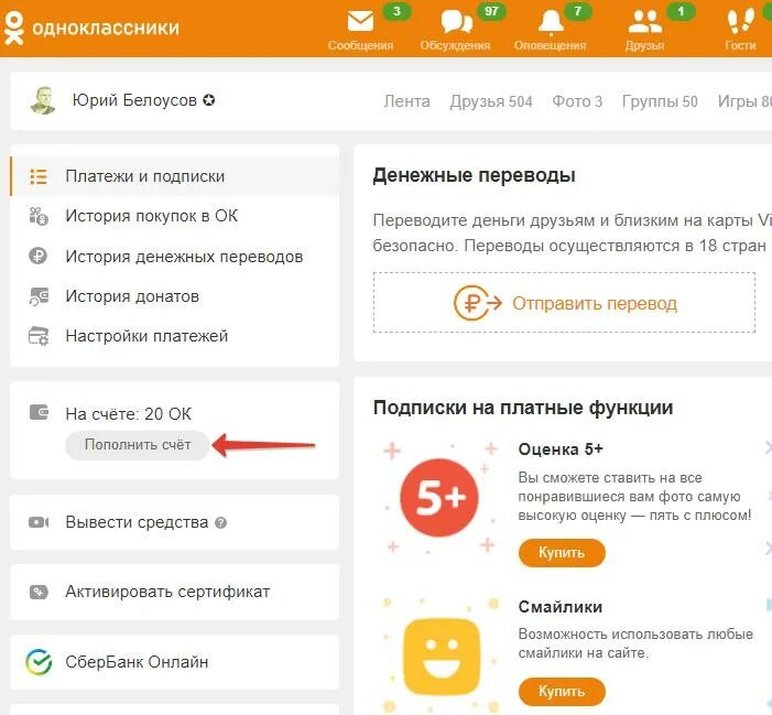 Одноклассницы перевод. Пополнить счет в Одноклассниках. Пополнить Оки в Одноклассниках. Как пополнить счёт в Одноклассниках. Одноклассники пополнить счет через телефон.