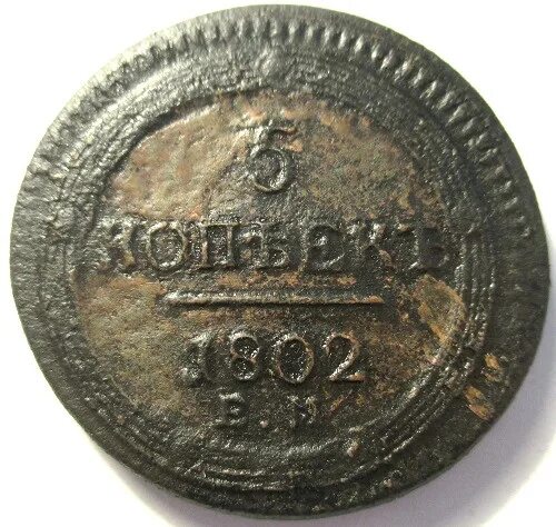 5 копеек 1802 вес. 10 копеек 1802 года. 5 копеек 1802 года кольцевик копия. 5 копеек 1802 г км описание. 5 копеек 1802 года.