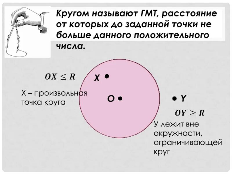 Геометрическое место точек круг. Кругом называют геометрическое место точек. Окружностью называется геометрическое место точек. Геометрическое место точек окружность и круг.