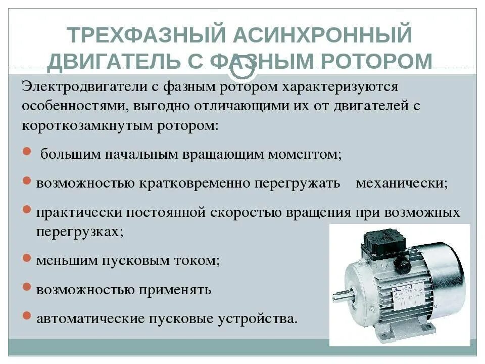 Каковы достоинства и недостатки асинхронных двигателей. Устройство асинхронного двигателя с фазным ротором. принцип действия асинхронного двигателя с короткозамкнутым ротором. недостатки асинхронного двигателя. асинхронный электродвигатель с фазным ротором.