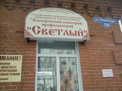 Санатории г ялуторовска