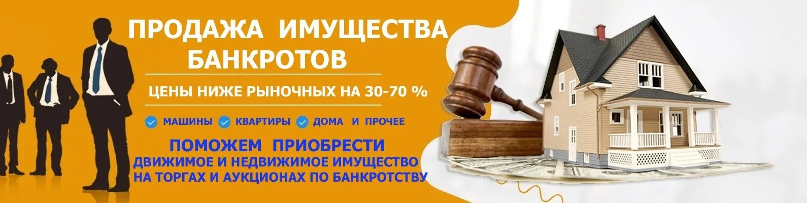 Имущество с торгов по банкротству. Аукционы торги по банкротству. Реализация имущества банкротов. Квартира с торгов по банкротству. Купить квартиру на торгах по банкротству