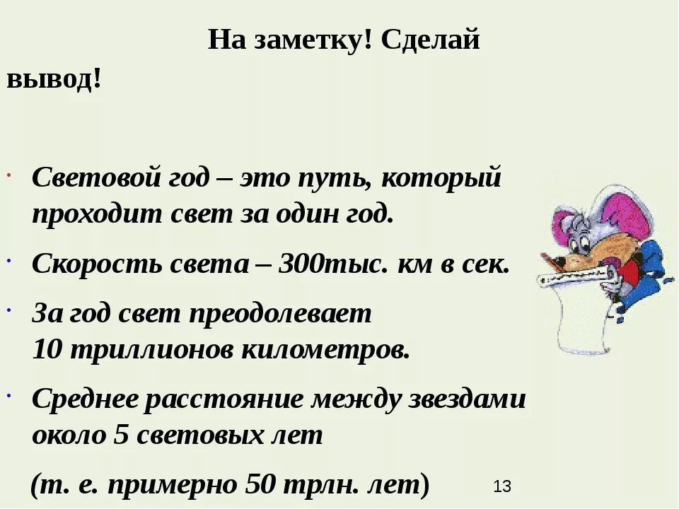 Сколько лет в световом году. Световой год. Чтотоакое световой год. Что такое световой год где используют эту единицу. Что такое световод год.