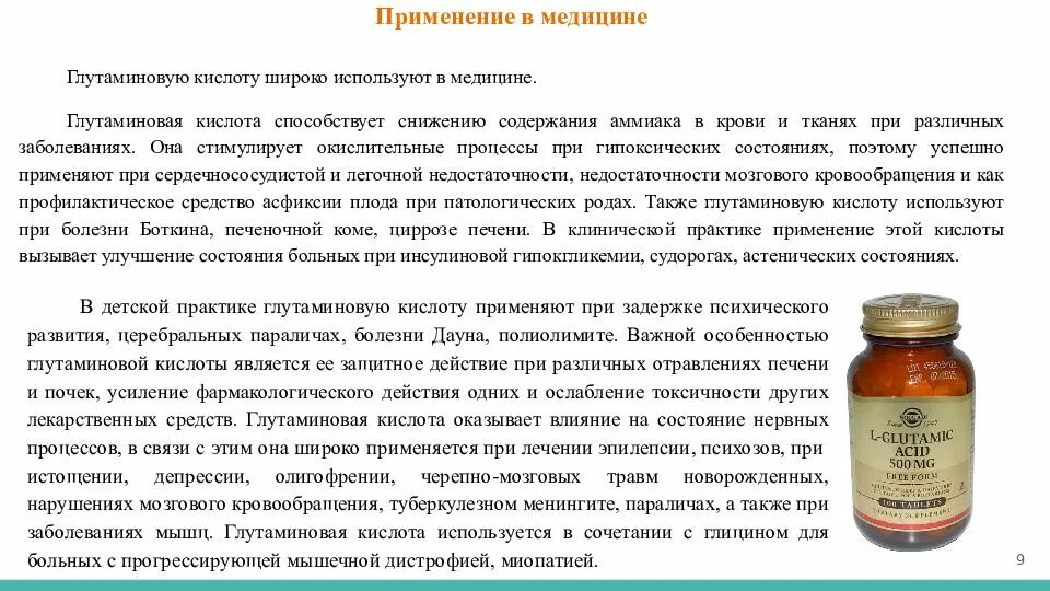 Для чего нужна глутаминовая кислота. Применение глутаминовой кислоты в медицине. Применение глутаминовой кислоты. Глутаминовая кислота лекарственный препарат. Препараты с глутаминовой кислотой.