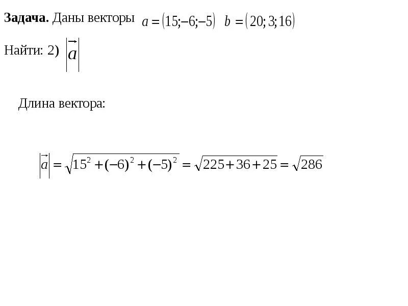 Даны векторы найдите длину вектора егэ. Найти длину вектора в пространстве. длина вектора в пространстве. даны векторы найдите длину вектора. основы векторной алгебры.