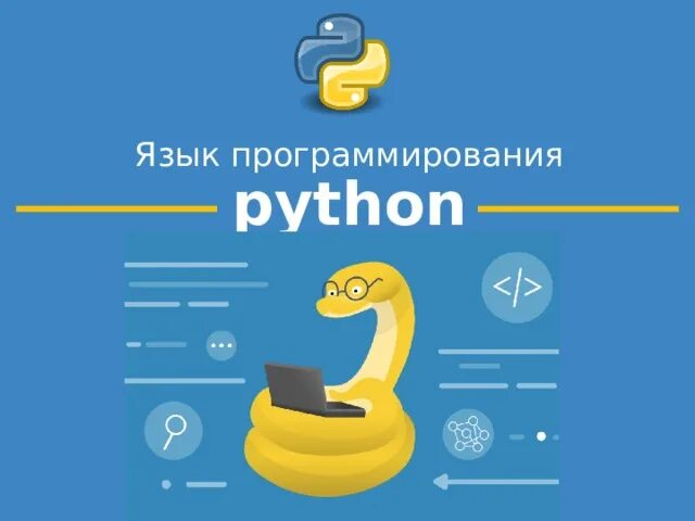 Уроки информатики python. Питон программирование. Информатика программирование питон. Пайтон язык программирования. Python презентация.