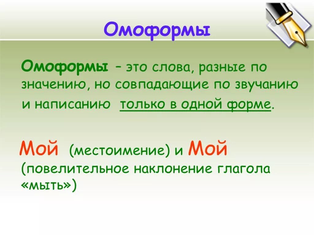 Слово с разными значениями. Омоформы. Омоформы это. Омоформы примеры. Слова омоформы.