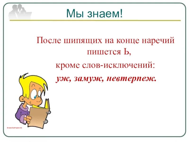 Мягкий знак после шипящих в наречиях. Знак на конце наречий после шипящих. Наречия с ь знаком. Мягкий знак на конце наречий.