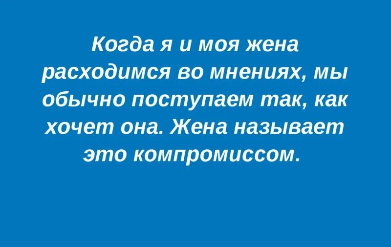 Жена называет бывшего мужем. Жена называет это компромиссом. Когда я и моя жена расходимся. Компромисс статус.