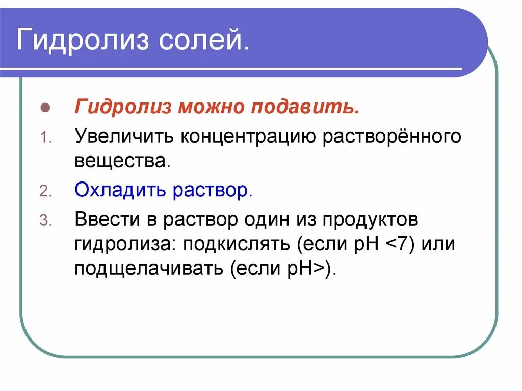 Подавлять усиливать. Гидролиз. Усилить гидролиз. Как усилить гидролиз. Способы усиления гидролиза.