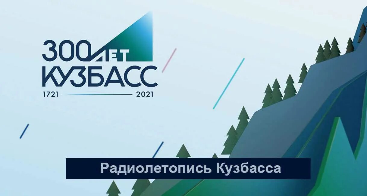 300 лет кузбасс. Кузбасс логотип. 2014 год кузбасс. Кузбасс 300 логотип. Надпись 300 лет кузбассу.