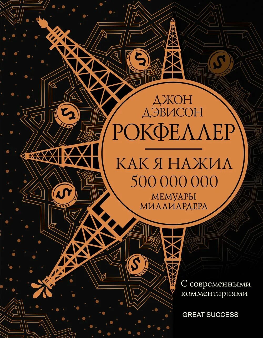 «Как я нажил 500 000 000. Мемуары миллиардера», Джон Рокфеллер. Мемуары миллиардера. Джон Дэвисон Рокфеллер книга. Записная книжка Рокфеллера.