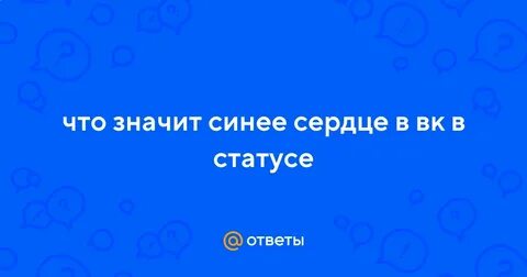 Что значит синь