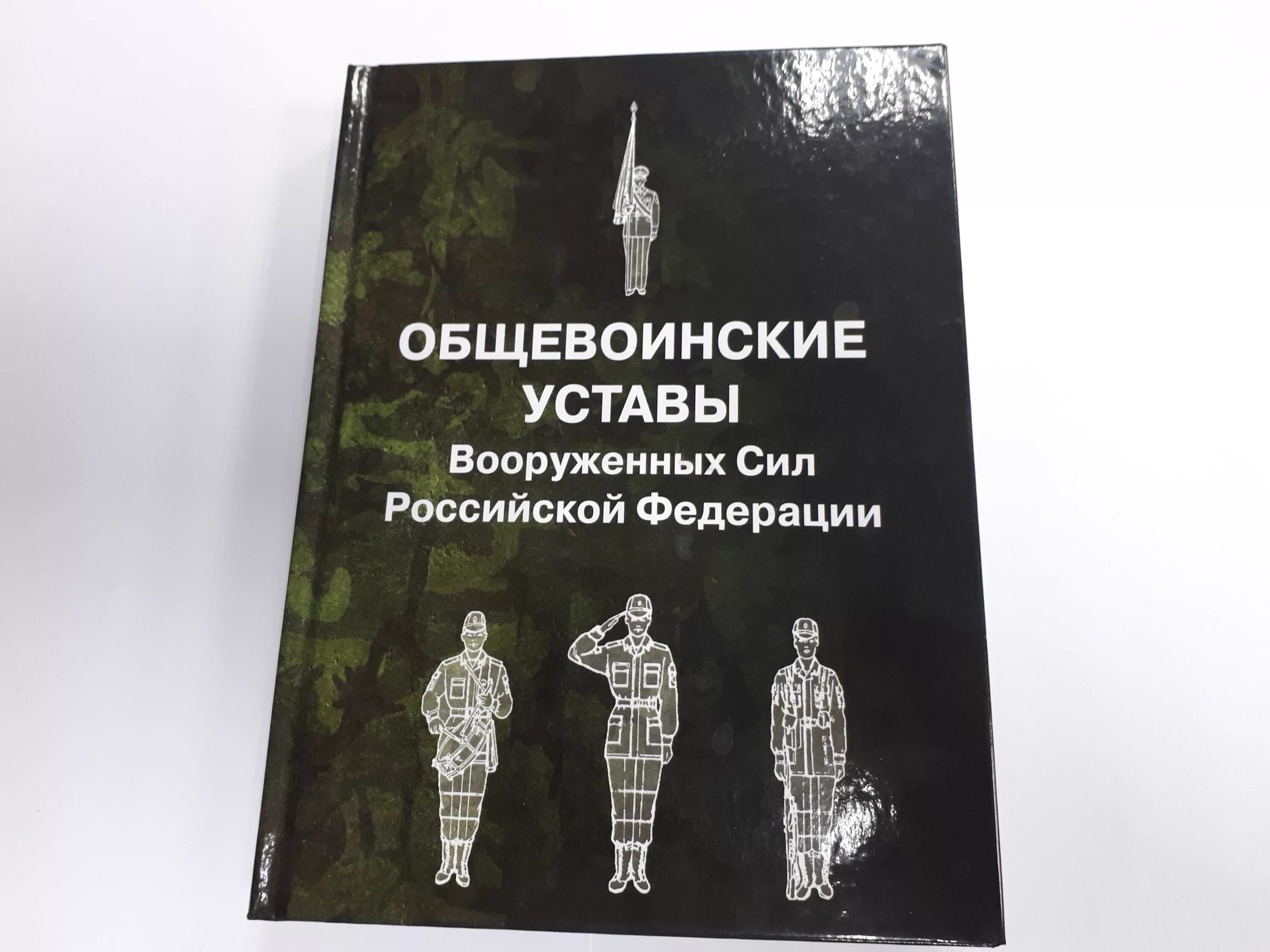 Книги вс рф. Общевоинские уставы. Уставы Вооруженных сил. Книга военный устав. Общевоинские уставы Вооруженных сил.