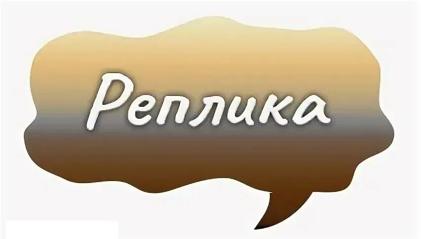 Твоя реплика. Твоя реплика. Твоя реплика. Твоя реплика. Твоя реплика.