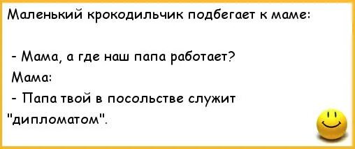 Маленькие анекдоты. Анекдот мама где папа папа где мама. Шутки смешные короткие про маму. Короткие анекдоты про маму. Карта где папа