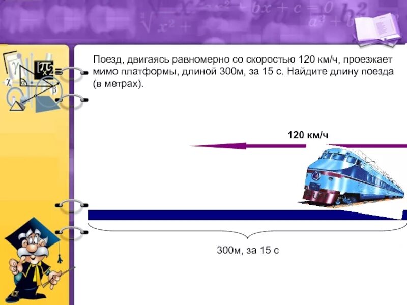 Двигаться м. Скорость поезда. Поезд проезжает мимо платформы. Скорость эшелона поезда со скоростью. Движущийся поезд.