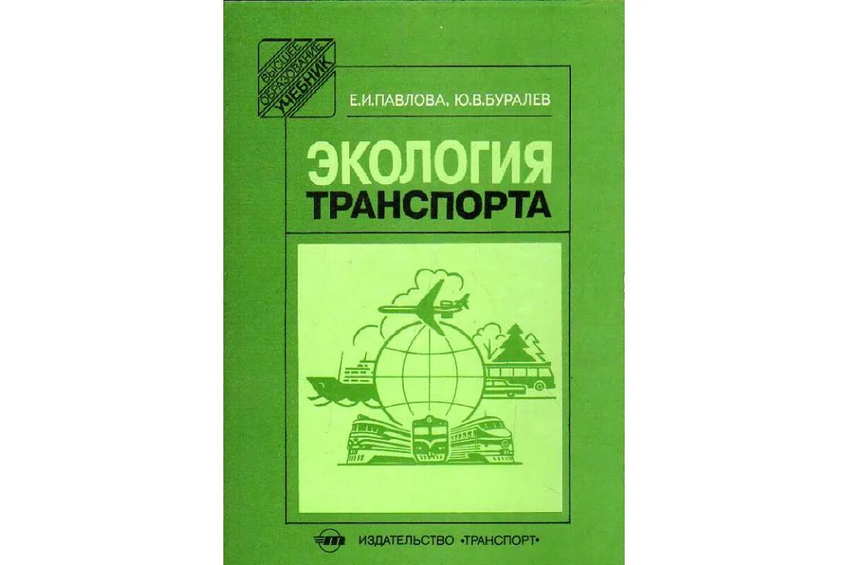 Павлова е п. Экология транспорта Павлова е.и. Экология транспорта учебник. Транспорт и экология. Водный транспорт экология.