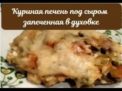 Печень запеченная с сыром