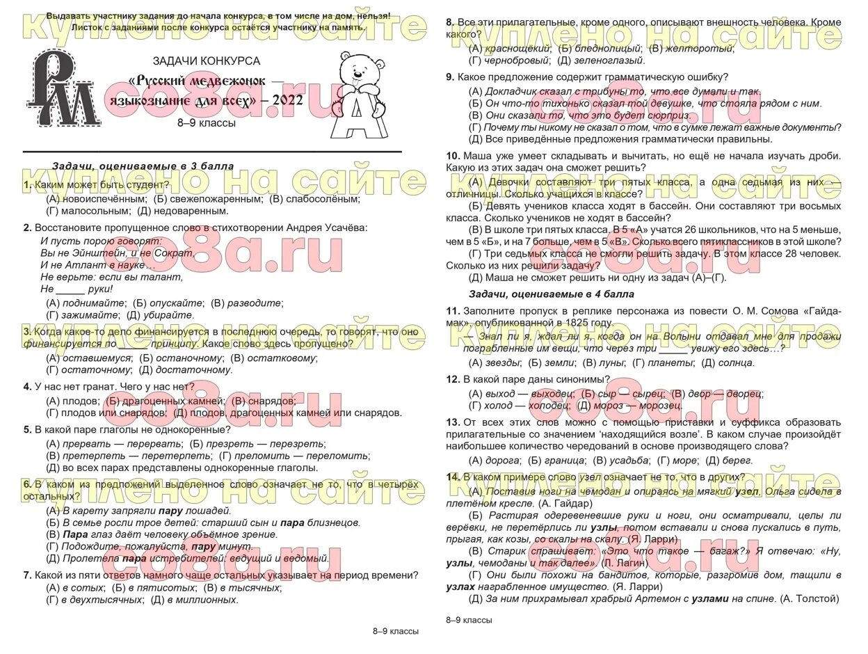 Медвежонок ответы. Русский Медвежонок 2022. Русский Медвежонок задания для 1 класса задания. Русский Медвежонок 1 класс задания 2022. Конкурс русский Медвежонок 2022 1 класс задания.