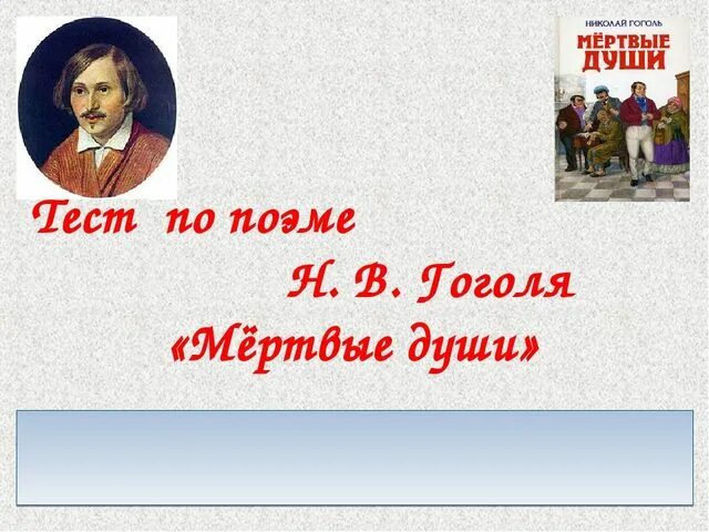 Тест мертвые души. Мертвые души контрольная работа. Тест по мертвым душам. Контрольная работа по произведению мертвые души.