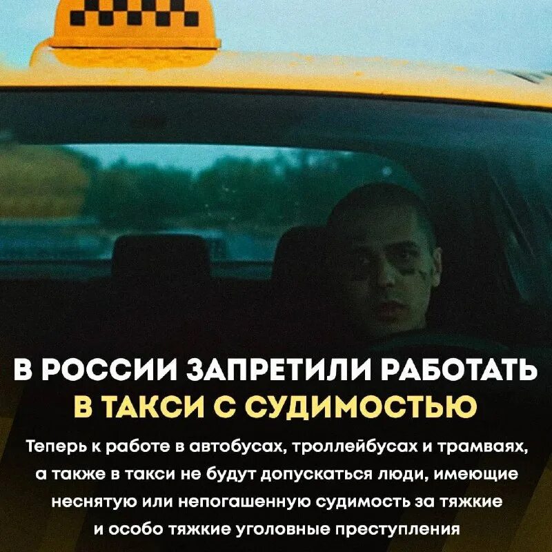 Водители с судимостью не смогут работать в такси. Водитель с судимостью. Можно ли работать в такси с судимостью. Таксист с судимостью. Такси судимость.